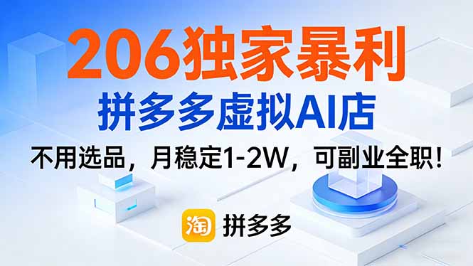 206独家暴利，拼多多虚拟AI店，不用选品，月稳定1-2W，可副业全职！-资源共享