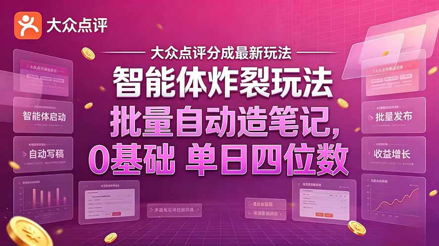 大众点评分成最新智能体炸裂玩法!批量自动造笔记,0基础干到单日四位数 大众点评分成最新智能体炸裂玩法!批量自动造笔记,0基础干到单日四位数