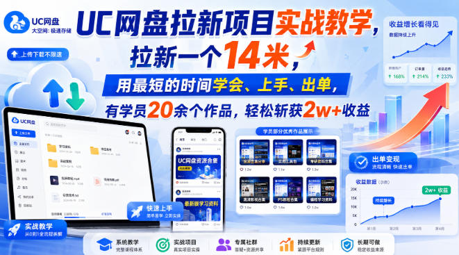 UC网盘拉新项目实战教学,拉新一个14米,用最短的时间学会、上手、出单,有学员20余个作品,轻松斩获2w+收益(更新0908)-资源共享