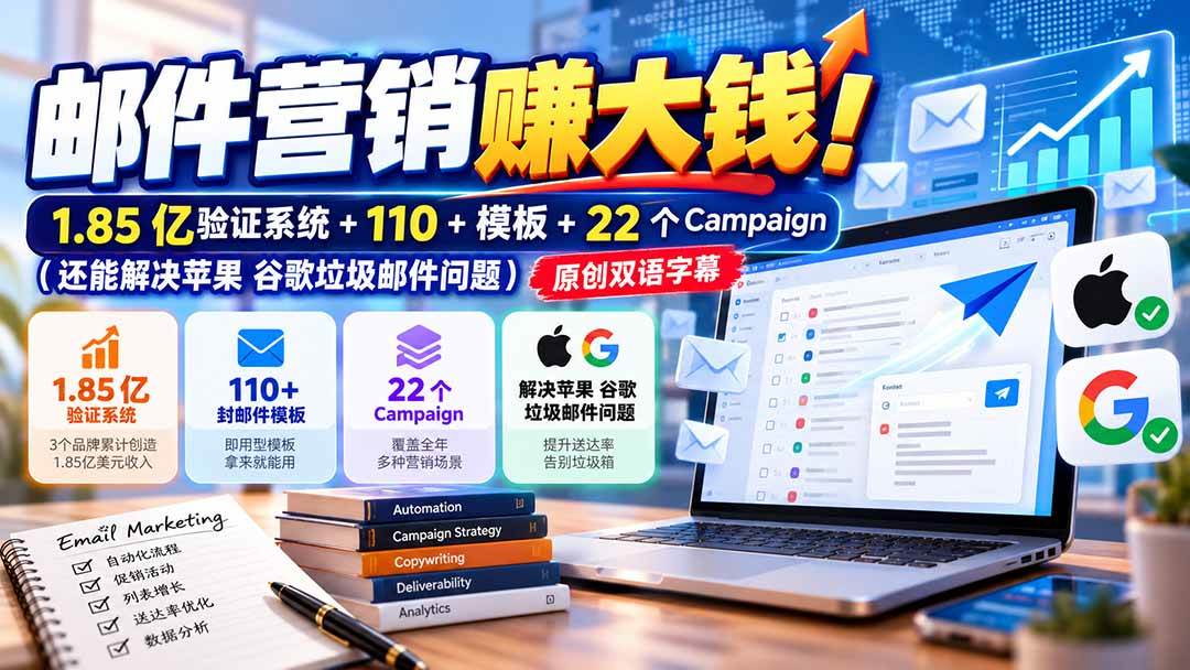 （20984期）邮件营销赚大钱！1.85亿验证系统+110+模板+22个Campaign（还能解决苹果 谷歌垃圾邮件问题）【原创双语字幕】-资源共享