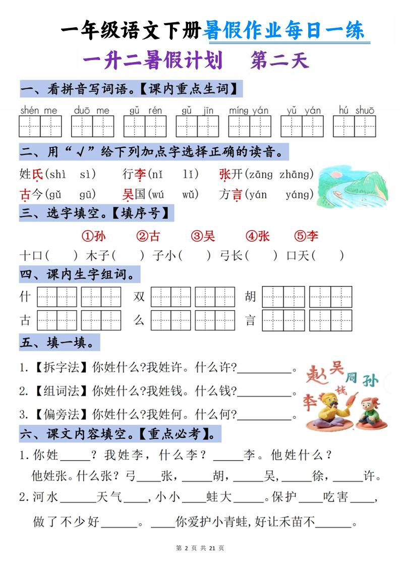 一升二语文《暑假作业》每日一练21天-一下-资源共享