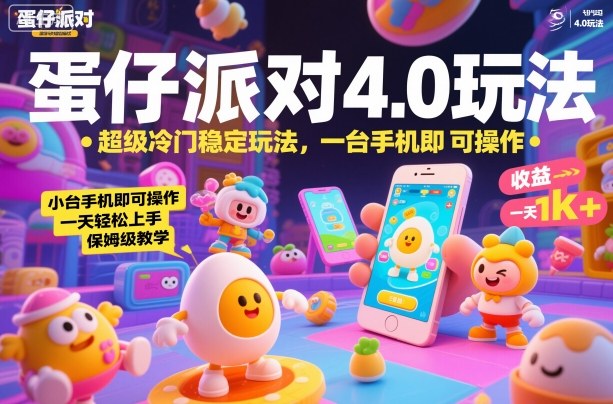 蛋仔派对4.0玩法，超级冷门稳定玩法，一台手机即可操作，小白轻松上手，一天1k+，保姆级教学【揭秘】-资源共享