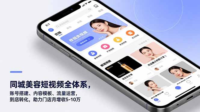 同城美容短视频全体系，账号搭建、内容模板、流量运营，到店转化，助力门店月增收5-10万-资源共享