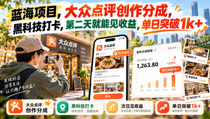 蓝海项目,大众点评创作分成,黑科技打卡,第二天就能见收益,单日突破1k+【揭秘】-资源共享