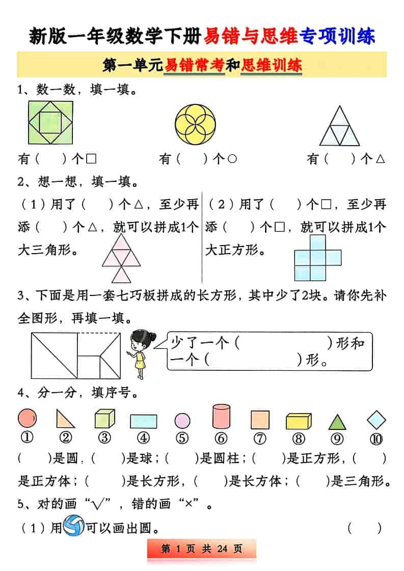 一年级下数学易错与思维专项训练