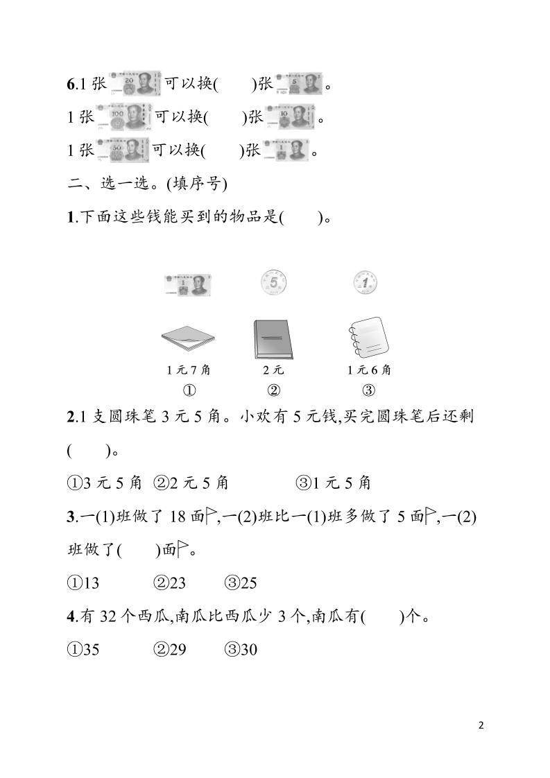 一年级下数学第六单元综合训练专项《人教版》-资源共享