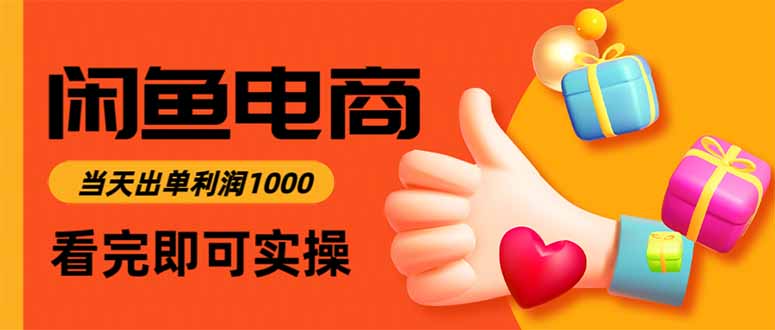 闲鱼高利润电商，当天上架当天出单，一单利润300-资源共享