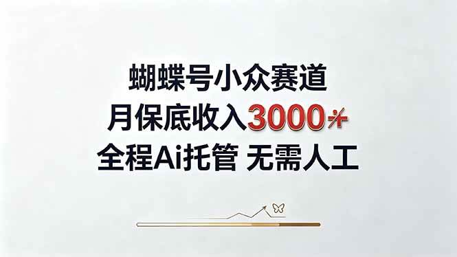 （20323期）视频号小众领域，月收入3000+， 全程Ai托管操作 新人2天学会！-资源共享