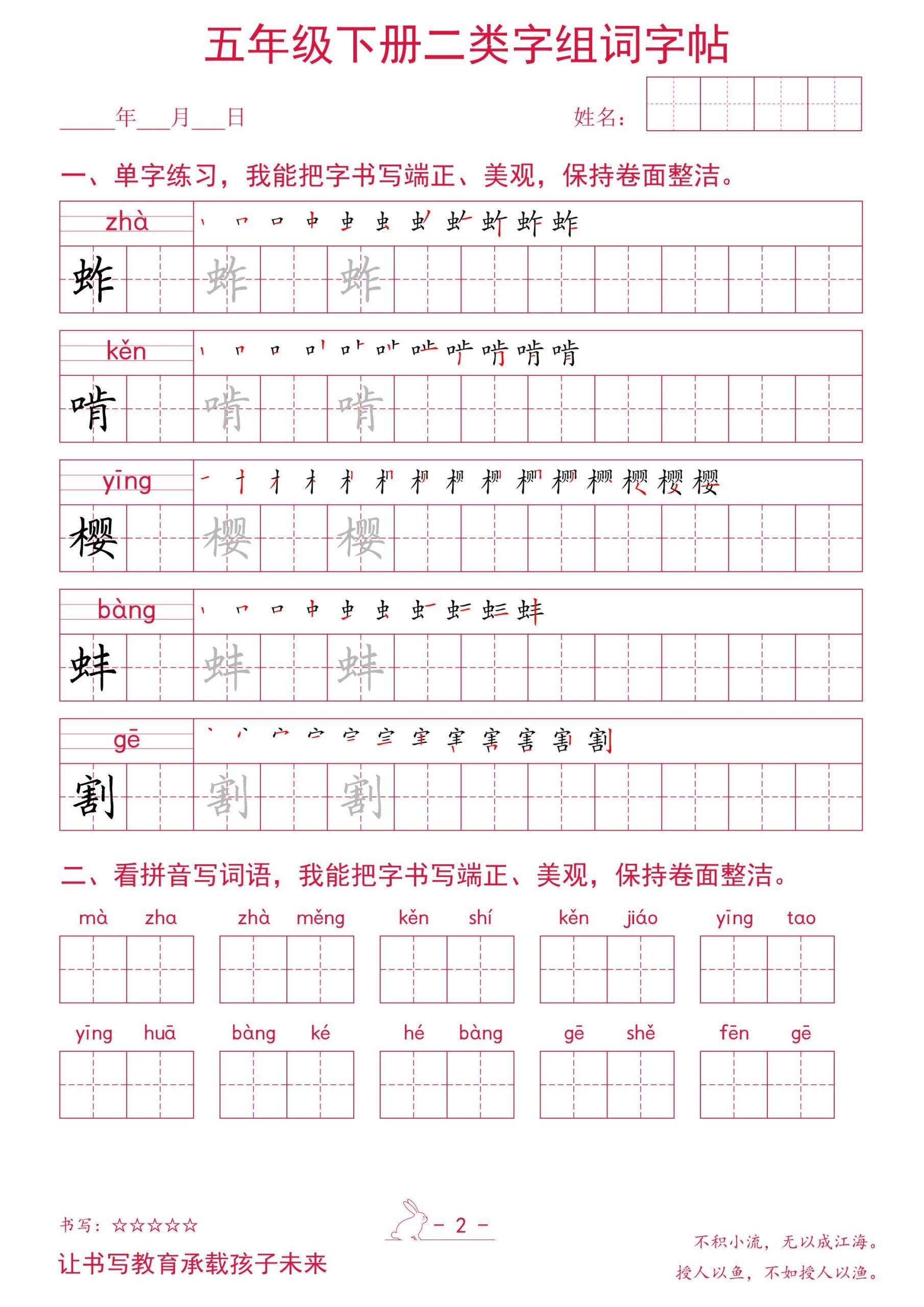 五年级下册语文二类字组词字帖-资源共享