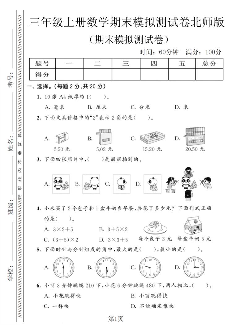 三年级上数学期末模拟测试卷8《北师版》
