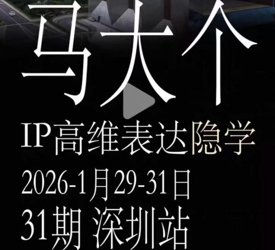 马大个《IP高维表达》全套12800线下大课笔记,手把手教你打造个人IP-资源共享