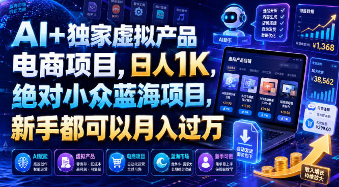 AI+独家虚拟产品电商项目，日人1K，绝对小众蓝海项目，新手都可以月入过万【揭秘】-资源共享
