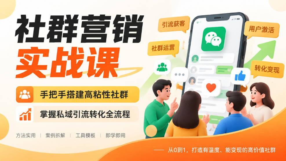 社群营销实战课，手把手搭建高粘性社群，掌握私域引流转化全流程-资源共享