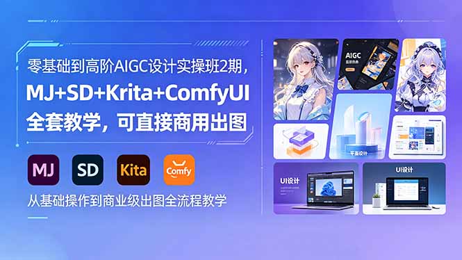 零基础到高阶AIGC设计实操班2期,MJ+SD+Krita+ComfyUI全套教学,可直接商用出图-资源共享