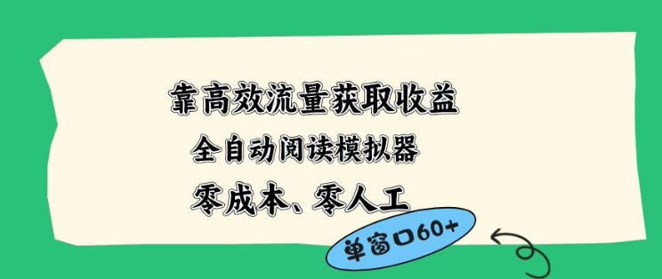 靠高效流量获取收益，零成本全自动阅读模拟器2.0全新玩法，单窗口高达50+蓝海小众项目【揭秘】-资源共享
