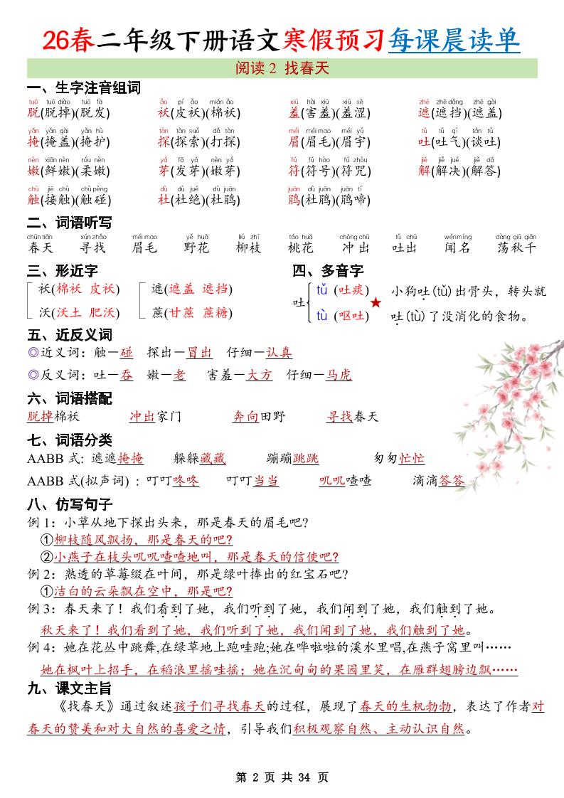 26春新二下语文寒假预习每课晨读单34页-资源共享