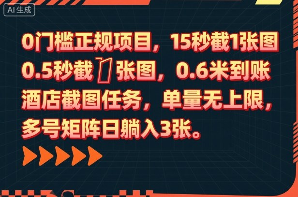 0门槛正规项目，15秒截1张图，0.6米到账，酒店截图任务，单量无上限，多号矩阵日躺入3张【揭秘】-资源共享