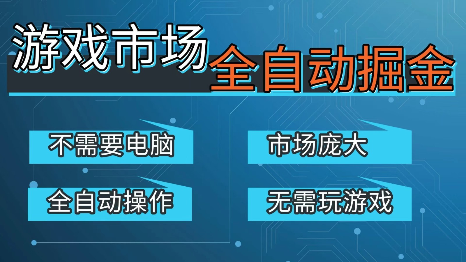 游戏交易平台自动掘金，手机即可完成所有操作，稳定每日300+【开年重磅升级】-资源共享