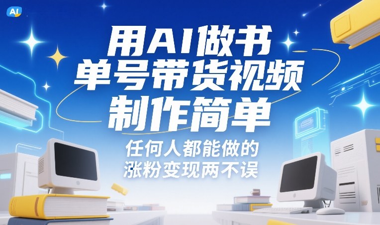 用AI做书单号带货视频，制作简单，任何人都能做的，涨粉变现两不误-资源共享
