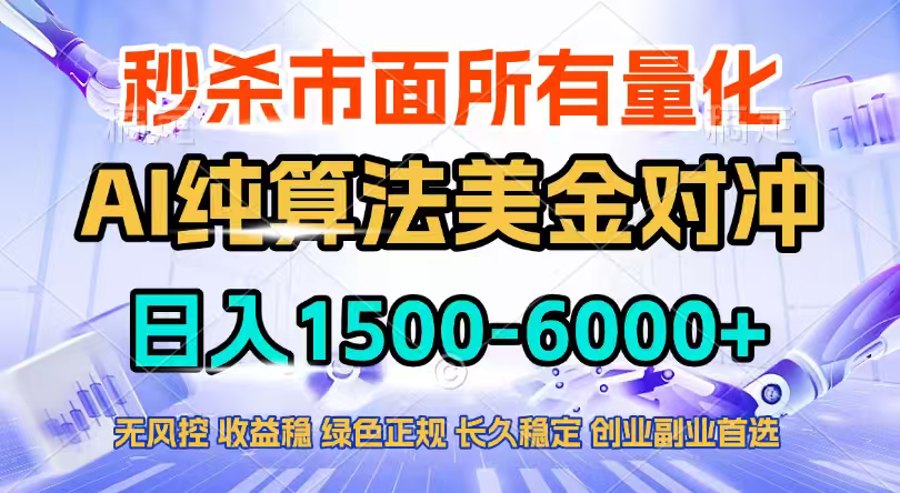 2026全网首发黑马项目，AI美金算法对冲，日入2000-6000+，稳定长效0风险，彻底告别996四工资…-资源共享