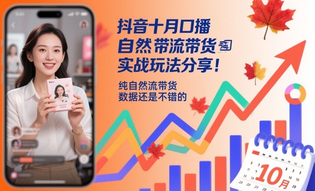 抖音十月口播自然流带货实战玩法分享，纯自然流带货，数据还是不错的-资源共享