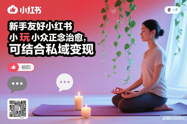 新手友好小红书小众正念治愈，玩法简单，可结合私域变现-资源共享