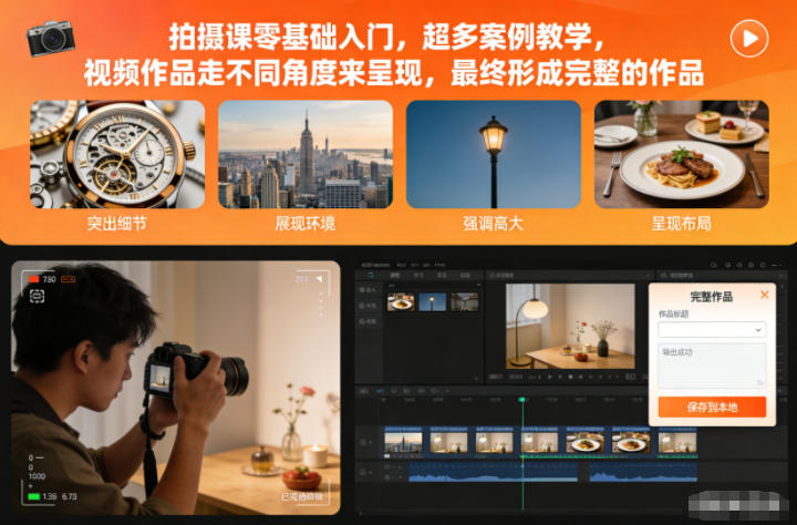 拍摄课零基础入门，超多案例教学，视频作品走不同角度来呈现，最终形成完整的作品-资源共享