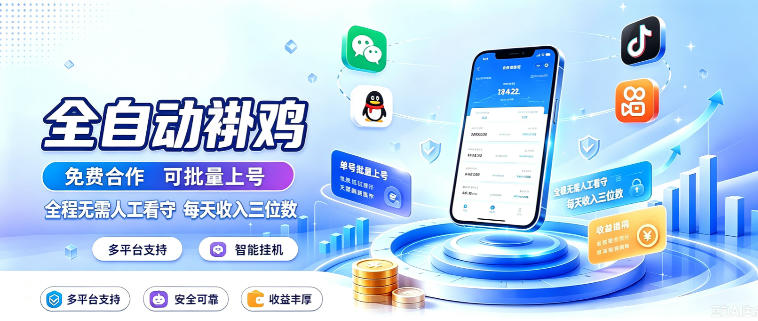 多平台智能全自动褂鸡,可批量上号,全程无需人工看守,每天收入三位数【揭秘】-资源共享