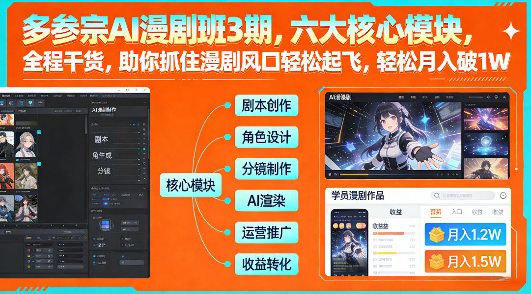 多参宗AI漫剧班3期，六大核心模块，全程干货，助你抓住漫剧风口轻松起飞，轻松月入破1W+-资源共享