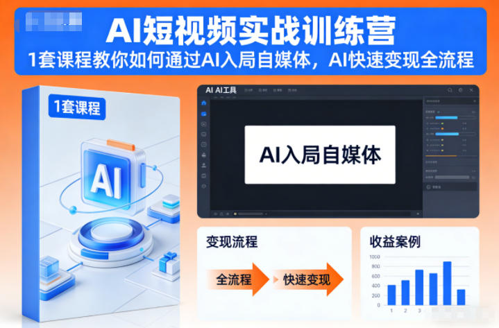 AI短视频实战训练营，1套课程教你如何通过AI入局自媒体，AI快速变现全流程-资源共享