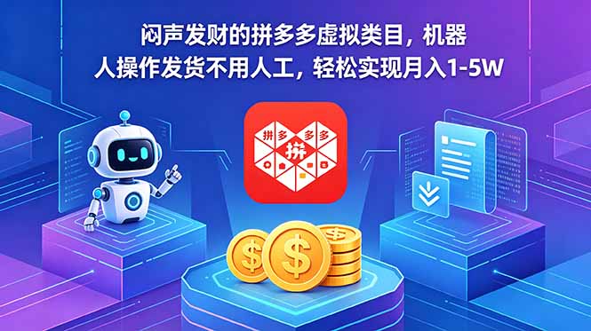闷声发财的拼多多虚拟类目,机器人操作发货不用人工,轻松实现月入 1-5W-资源共享