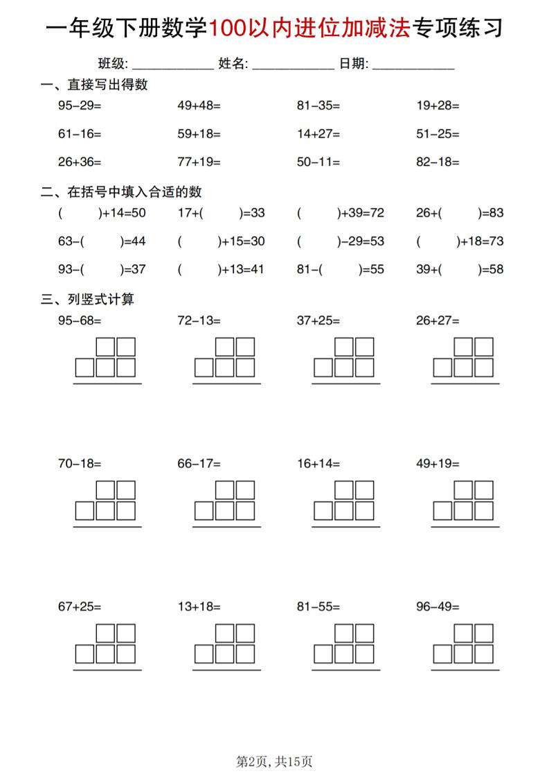 一年级下数学100以内进位加减法专项练习-资源共享