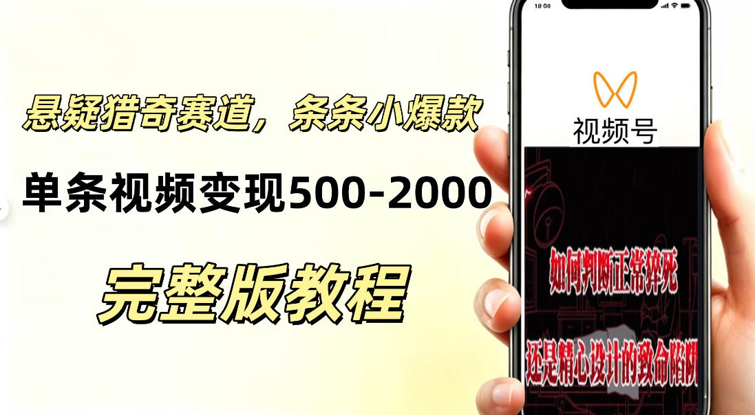 低门槛悬疑猎奇短视频项目，起号快、涨粉猛，视频轻松跑出小爆款，单条视频变现5张-资源共享