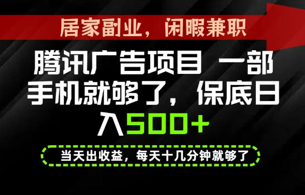 下半年风口项目精选：一部手机，保底日入500+，做就有收益，长期稳定！【揭秘】-资源共享