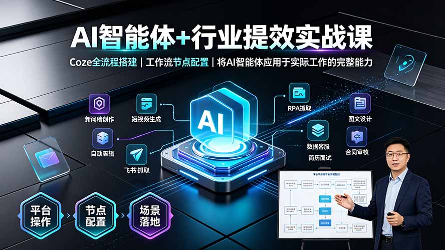 AI智能体+行业提效实战课·Coze全流程搭建|工作流节点配置|将AI智能体应用于实际工作的完整能力-资源共享