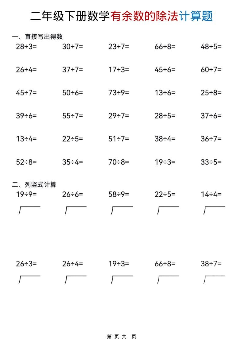 二年级下数学《有余数的除法》计算题-资源共享