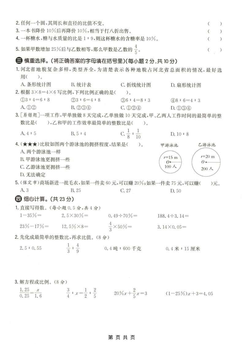 六上冀教版数学【期末测试卷1】-资源共享