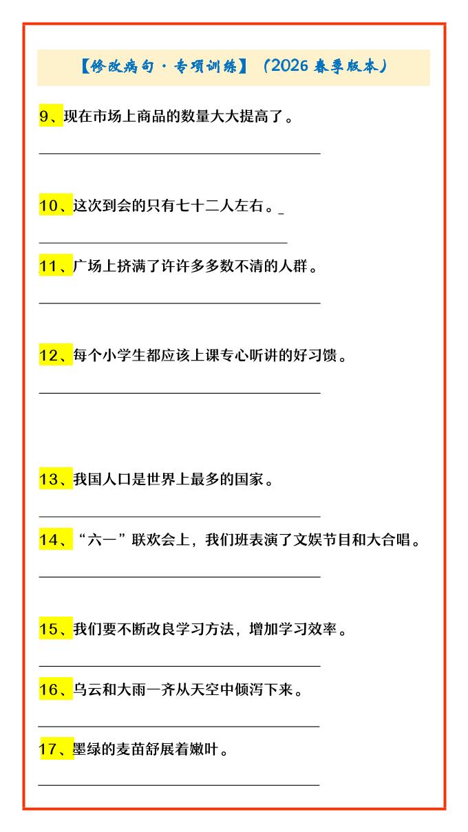 四年级下语文修改病句·专项训练-资源共享