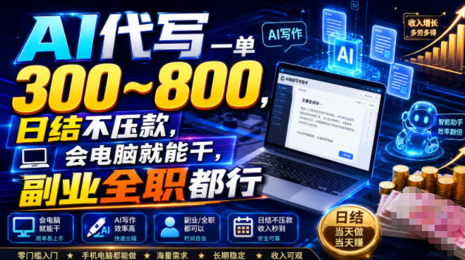 AI代写一单300~800，日结不压款，会电脑就能干，副业全职都行【揭秘】-资源共享