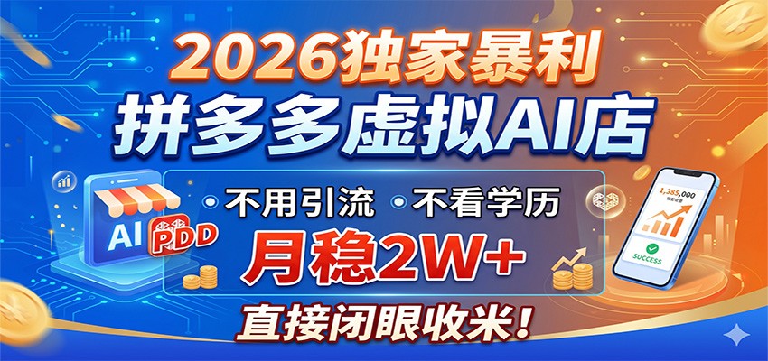 2026独家暴利,拼多多虚拟AI店,不用引流不看学历,月稳2W+,直接闭眼收米-资源共享