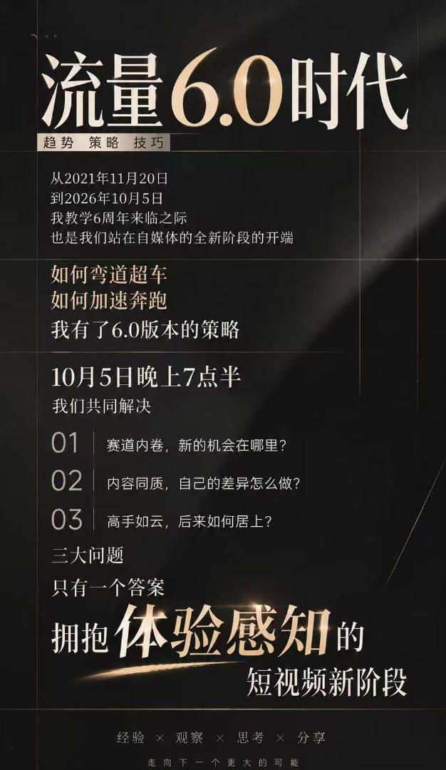 流量6.0时代直播课2026年10月，流量6.0时代的趋势、策略、技巧，2027年前，你的IP能否做起来，本场直播就是你的转折点-资源共享