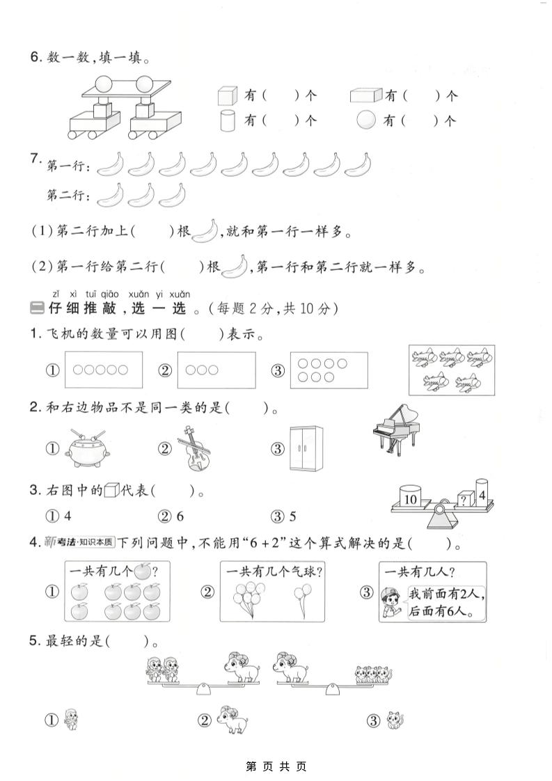 一年级上数学期末质量检测卷8《北师版》-资源共享