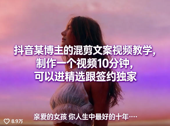 抖音某博主的混剪文案视频教学，制作一个视频10分钟，可以进精选跟签约独家-资源共享