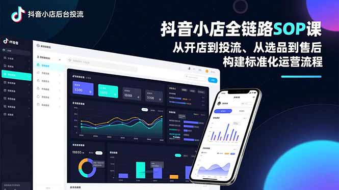 抖音小店全链路SOP课，从开店到投流、从选品到售后，构建标准化运营流程-资源共享