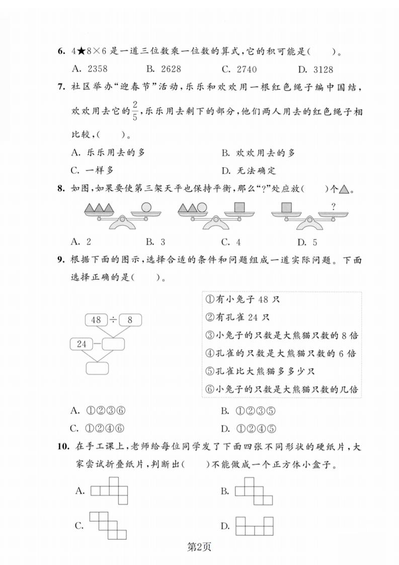 三年级上数学期末模拟测试卷5《人教版》-资源共享