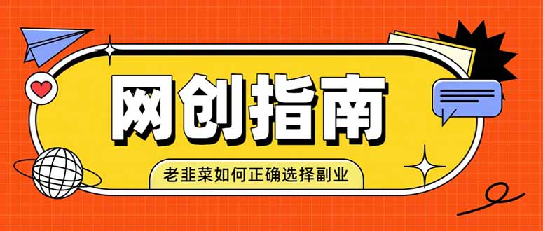 老韭菜必看的网创指南!了解项目类型,才能找到好的项目,才能拿到想要的结果-资源共享