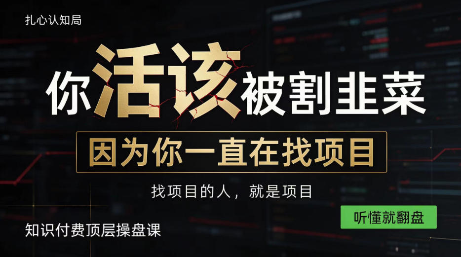 做项目不如卖项目,做知识付费自己当老板,知识付费顶层操盘课,听懂就翻盘【揭秘】-资源共享