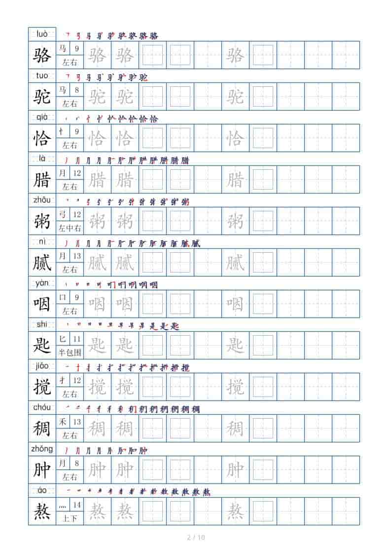 六年级下语文生字表120个，字帖10页-资源共享