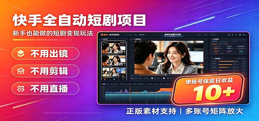 快手短剧AI全自动剪辑推广变现项目，单账号日收益保底10+-资源共享