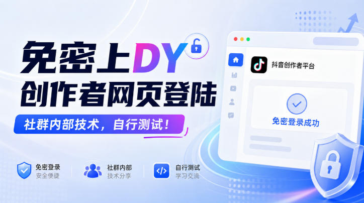 免密上DY创作者网页登陆，社群内部技术，自行测试！-资源共享